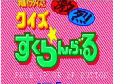 街机问答激乱学园天国2Gekiretu日版