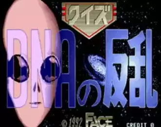 街机问答 DNA 叛乱 Quiz DNA no Hanran 日版
