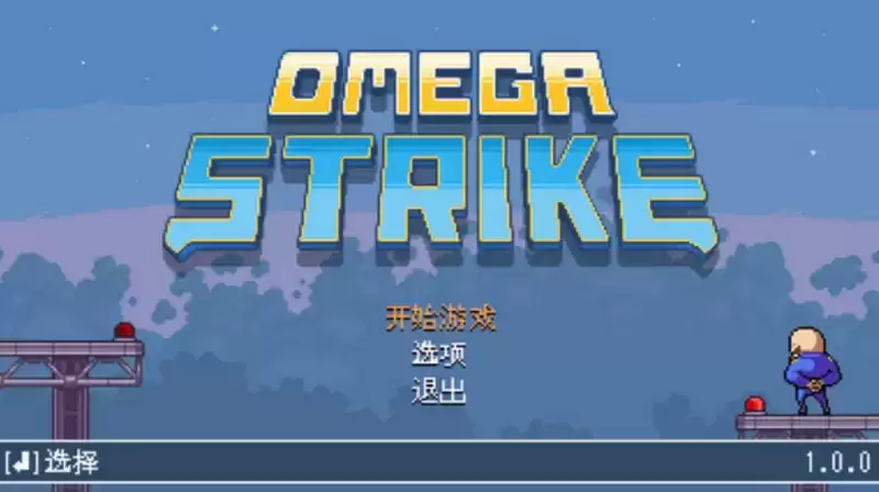街机欧米茄射击Omega Race