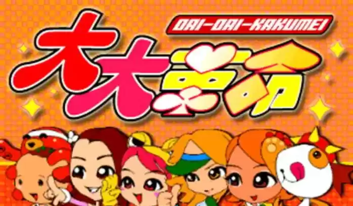 街机大大革DaiDaiKakumei日版