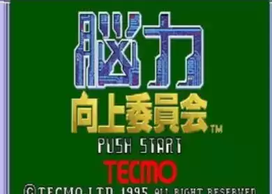 街机脑力向上委员会Nouryoku Koujou Iinkai