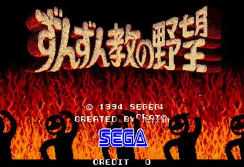 街机尊尊教的野望Zunzunkyou No Yabou日版