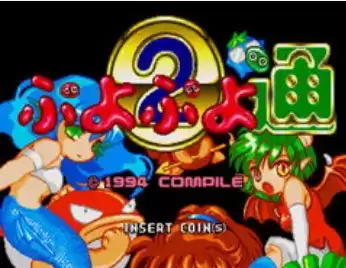 街机扑哟扑哟通Puyo Puyo日版