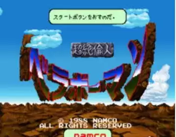 街机超绝伦人Beraboh Man