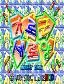 街机学校智力方块Garogun Seroyang