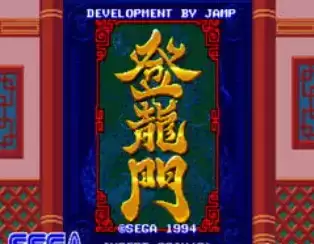 街机登龙门Toryumon日版