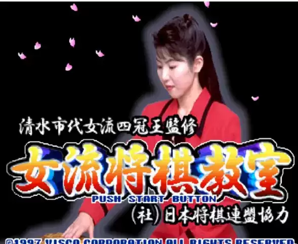 街机问答清水市代女流四冠王监修女流将棋教室