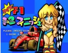 街机游戏一级方程式问答