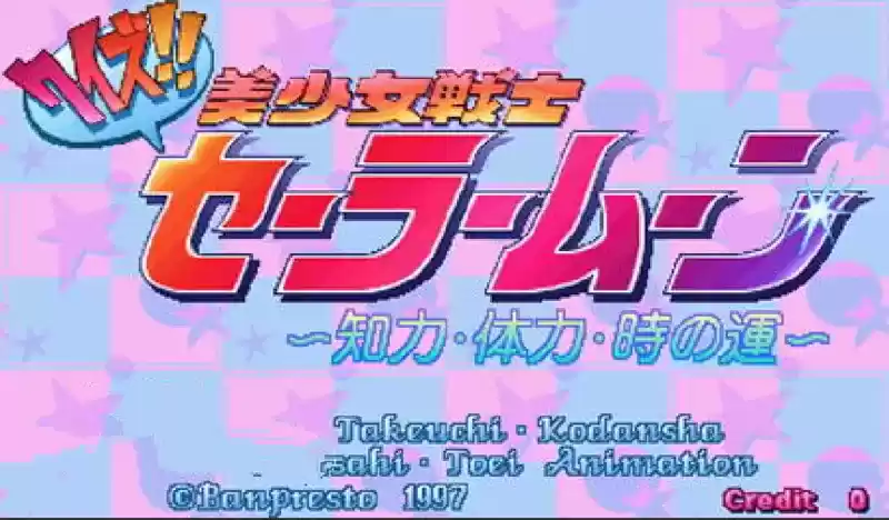  智力 】街机美少女战士问答 - 智力