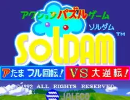 街机苏登益智方块Soldam日版