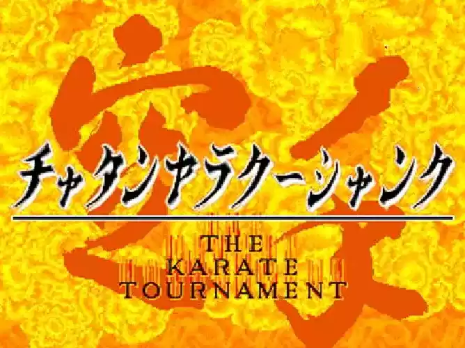 街机空手道大赛The Karate Tournament