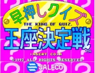 街机早押问答 王座决定战Hayaoshi Quiz Ouza Ketteisen日版