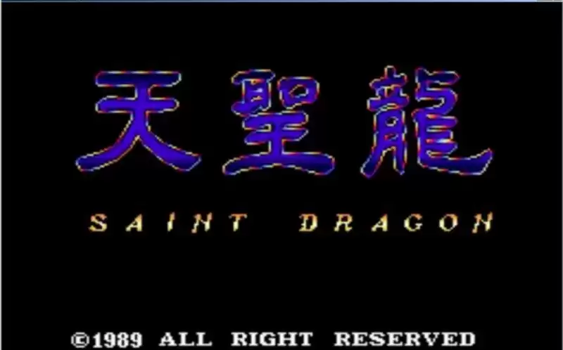 街机天圣龙Saint Dragon