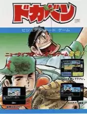 街机棒球大饭桶Dokaben日版