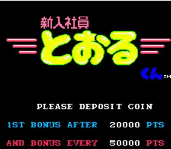 kun】街机新入社员 Tooru 君 / MikieShinnyuushain Tooru-kun