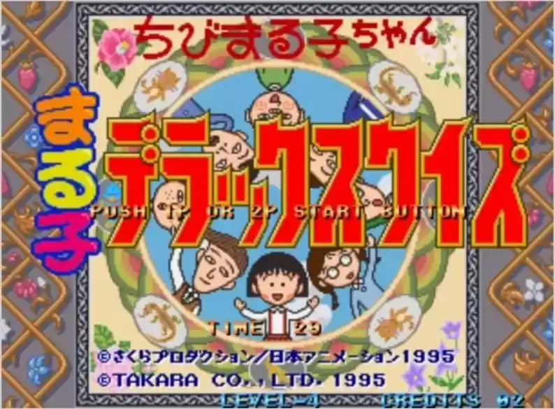 街机小丸子问答Chibi Marukochan Deluxe Quiz日版