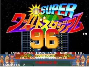 街机超级世界棒球 96Super World Stadium '96日版