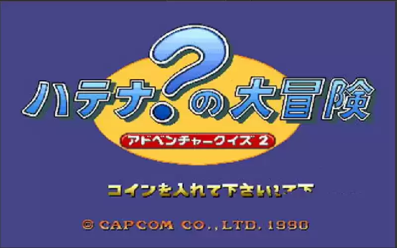 街机冒险问答 2 Hatena 大冒险Adventure Quiz 2 Hatena Hatena