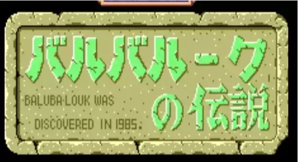 louk no Densetsu日版 】街机巴鲁巴矿工传说Baluba-louk no Densetsu日版