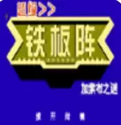 街机超级铁板阵街机版 rom