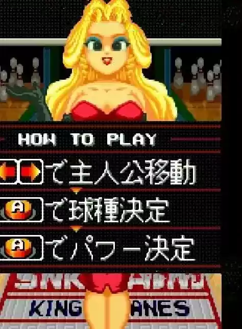 街机联盟保龄球 ROM