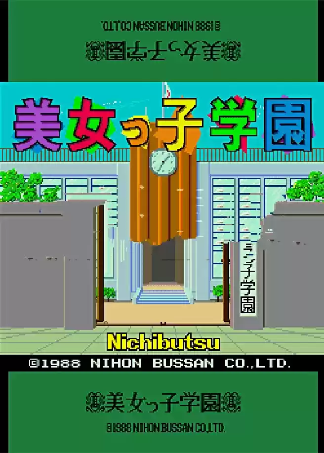 街机游戏圣美女学园