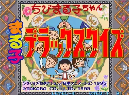 街机樱桃小丸子智力问答