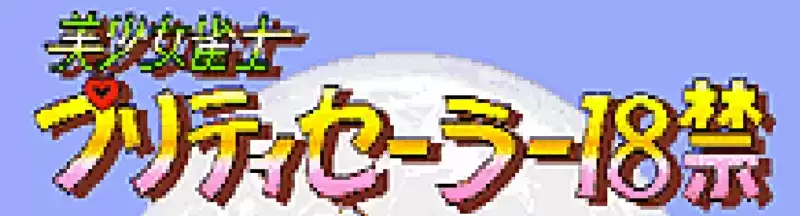 街机游戏美少女雀士一代