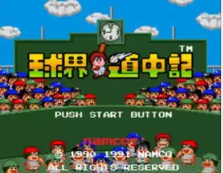 街机球界道中记