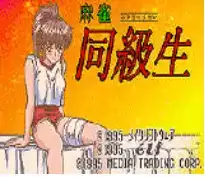 街机麻雀同级生