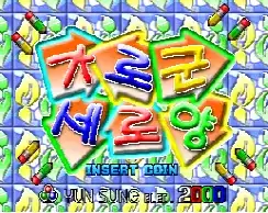 街机学校智力方块