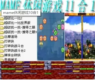 街机mame休闲游戏11合1含模拟器