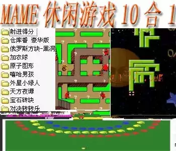 街机mame休闲游戏10合1