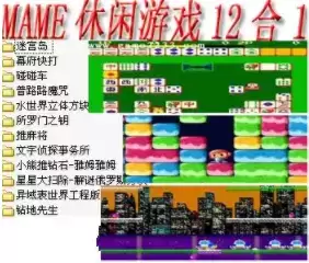 街机mame休闲游戏12合1