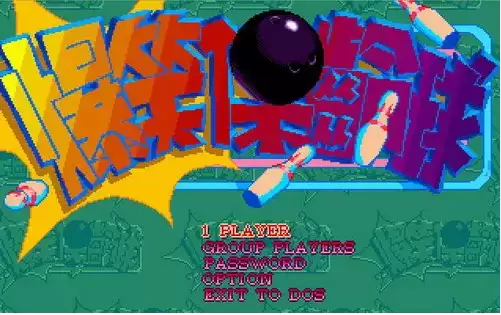 街机保龄球联盟爆笑保龄球