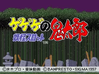 街机妖怪之鬼太郎游戏