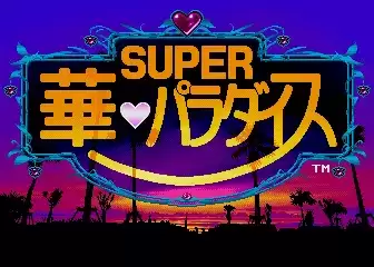 街机超级华天堂游戏