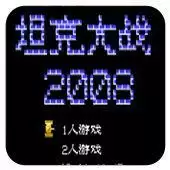 FC坦克大战2008经典版