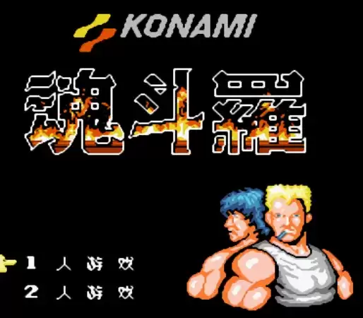 FC超级魂斗罗王者之魂单机版