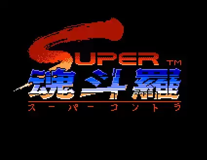 FCF超级魂斗罗2代单机版