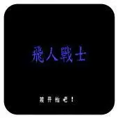 FC飞人战士怀旧版