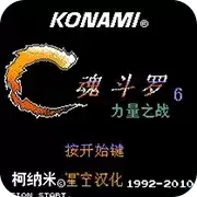 FC魂斗罗金身无敌版