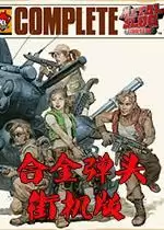 街机合金弹头街机版