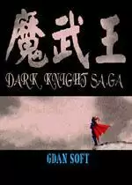 魔武王