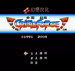 FC帝国战机nes无敌版