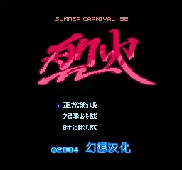 FC烈火92日版