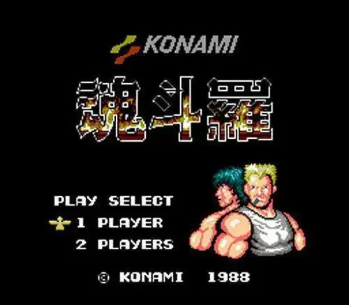 FC魂斗罗金身版