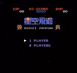 FC星空飞箭中文版