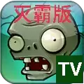 植物大战僵尸TV灭霸