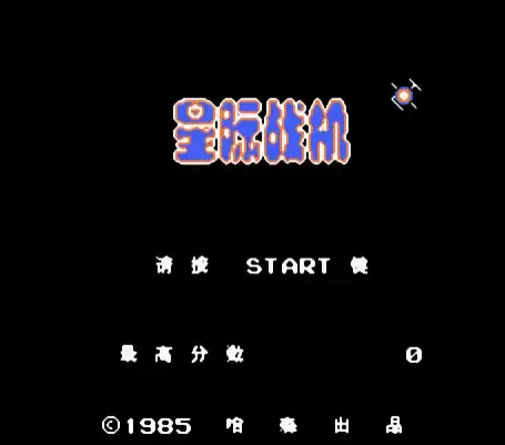 FC星际战机怀旧版